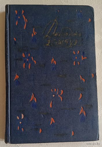 Кошбук Джеордже. Избранные стихи. 1958
