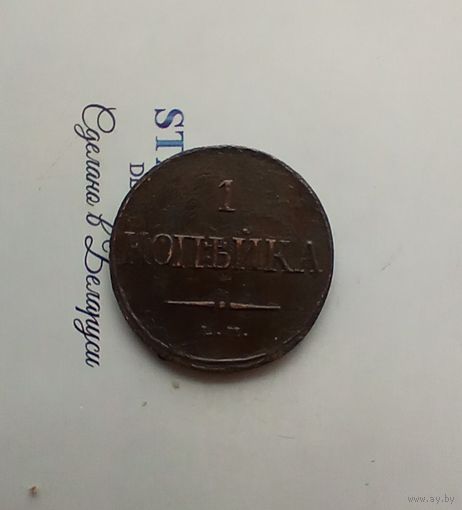 1 копейка 1832 года