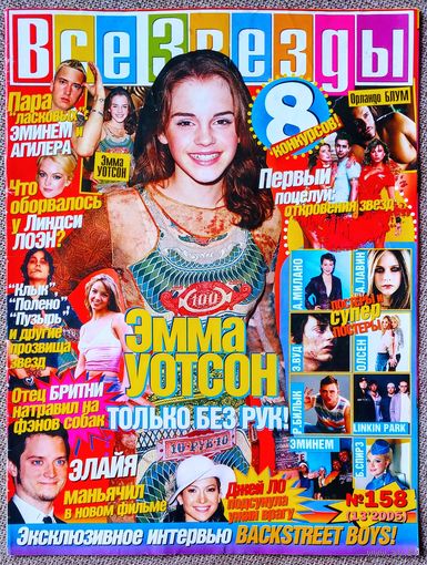 Журнал ВСЕ ЗВЁЗДЫ #158 (13, 2005). Эмма Уотсон, Эминем, Линдси Лохан, Дженнифер Лопес, Backstreet Boys, Корни, Бритни Спирс.