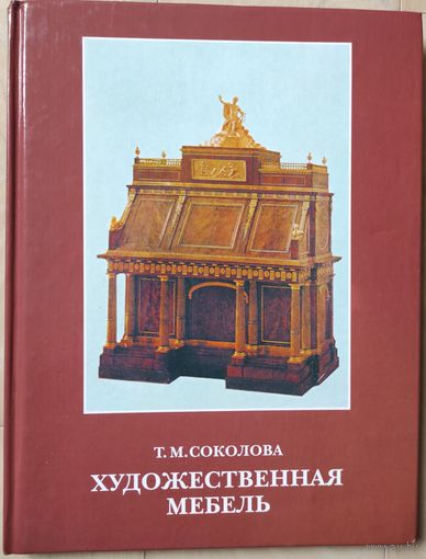 Соколова Т.М. "Художественная мебель"