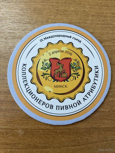 Подставка под пиво "Лидское" со съезда коллекционеров пивной атрибутики, Минск- 2016