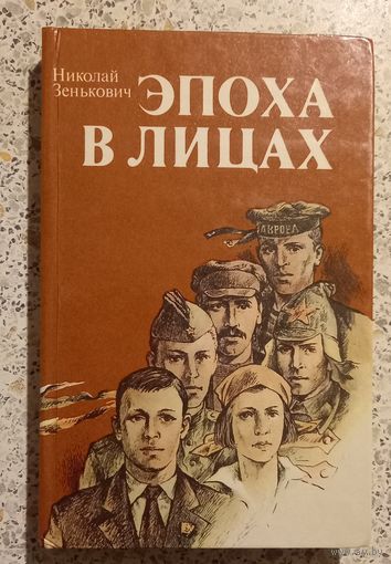 Юность в лицах.Николай Зенькович.История