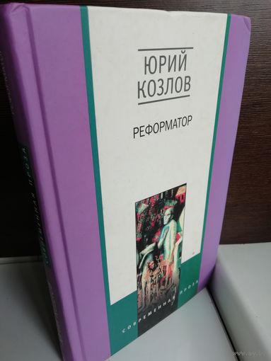 Ю.Козлов. Реформатор