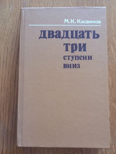 Двадцать три ступени вниз .М.К.Касвинов.