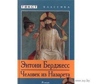 Берджесс. Человек из Назарета