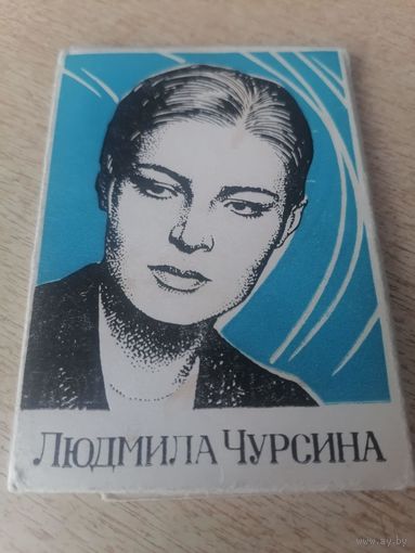 Актриса ЛЮДМИЛА ЧУРСИНА В ФОТОПОДБОРКЕ.7 КАДРОВ ИЗ 8 1971