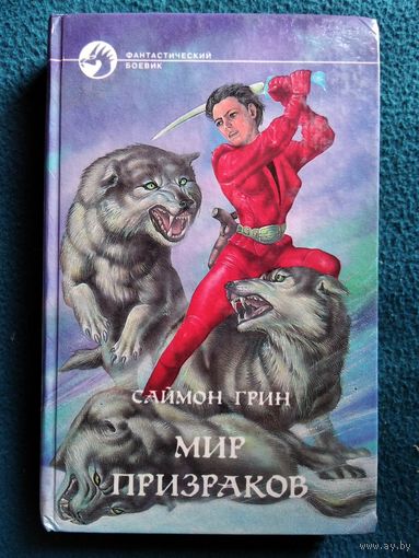 Саймон Грин Мир призраков // Серия: Фантастический боевик