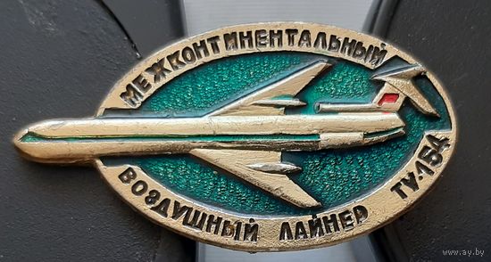 Межконтинентальный воздушный лайнер ТУ-154. Ь-97