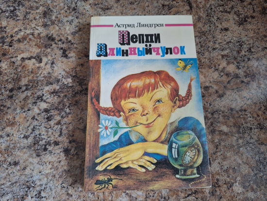 Пеппи Длинный чулок - Астрид Линдгрен