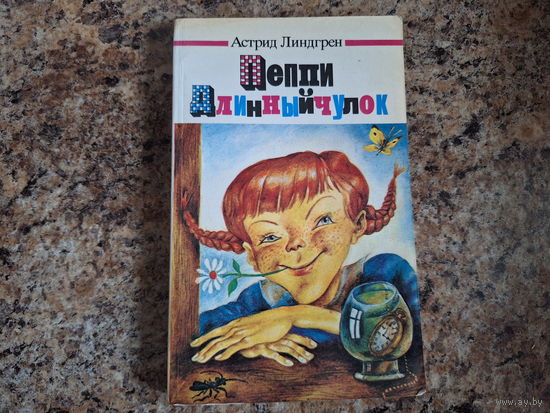 Пеппи Длинный чулок - Астрид Линдгрен