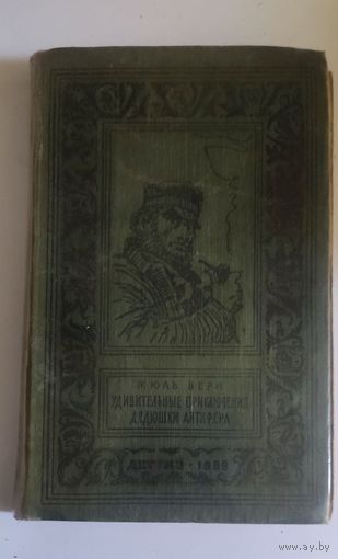 Жюль Верн "Удивительные приключения дядюшки Антифера" (1959, серия "Библиотека приключений и научной фантастики")