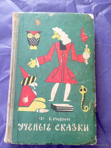 Ф.Кривин"Ученые сказки"\027