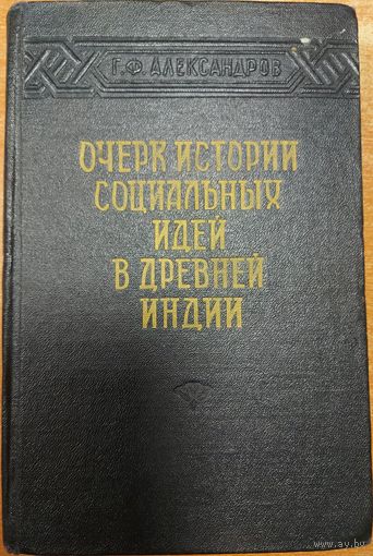 Очерк истории социальных идей в древней Индии. 1959 год