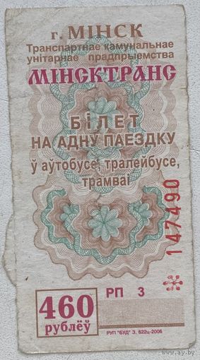 Талон (билет) на проезд автобус, троллейбус, трамвай 2006 г. Номинал 460 руб. Серия РП