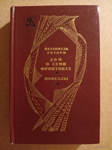 Натаниэль Готорн. ДОМ О СЕМИ ФРОНТОНАХ. Роман. НОВЕЛЛЫ.