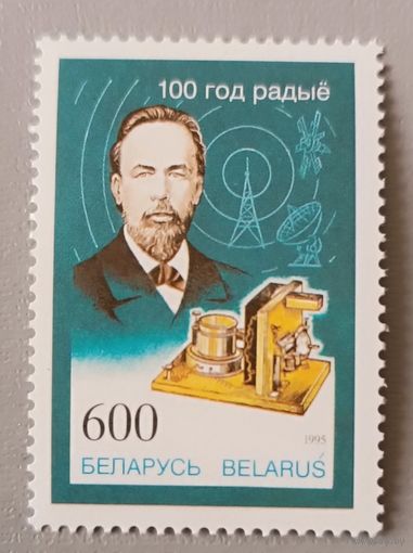 100 лет радио. Беларусь, 1995