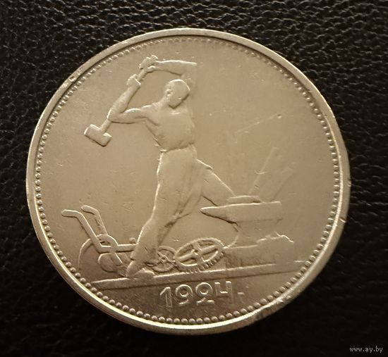 Полтинник 1924 г. Т Р.  (1)  Серебро. ЛЮКC