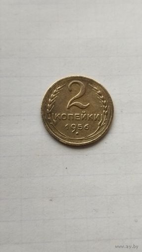 2 копейки 1956 г. СССР.