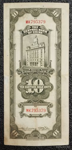 10 золотых таможенных единиц Китай 1930 г.