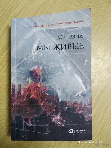 Мы живые / Айн Рэнд. (От автора книги "Атлант расправил крылья").