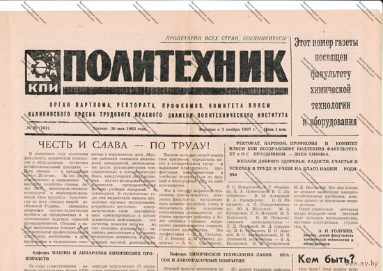Газета ..политехник.. 1983 г.