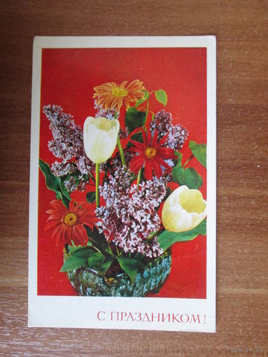 Почтовая карточка.1977г.Р.Анисонян.