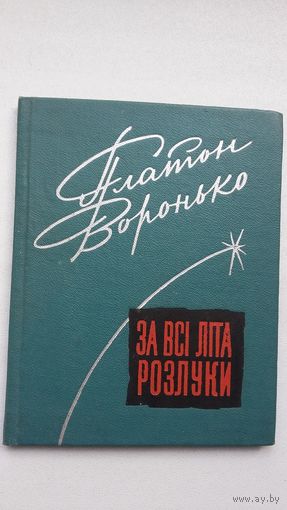 Платон Воронько. За всі літа розлукі (на ўкраінскай мове)