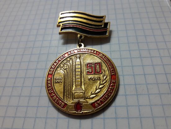 50 лет освобождения Белоруссии