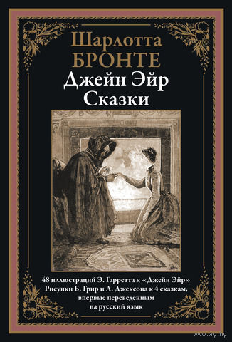 Шарлотта Бронте.Джейн Эйр. Сказки