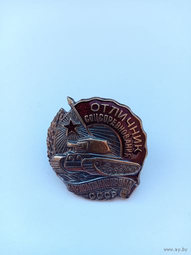 Отличник соцсоревнования НаркомТанкоПрома СССР. Реплика.