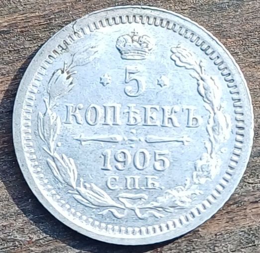5 КОПЕЕК 1905 ГОД СОСТОЯНИЕ