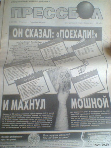 ПРЕССБОЛ-31 августа--07-сентября 1993 г.