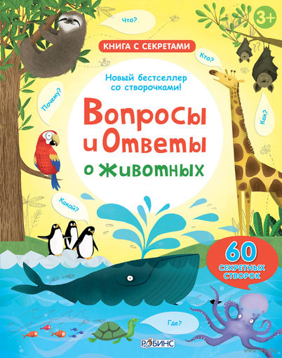 Вопросы и ответы о животных (книга с окошками)