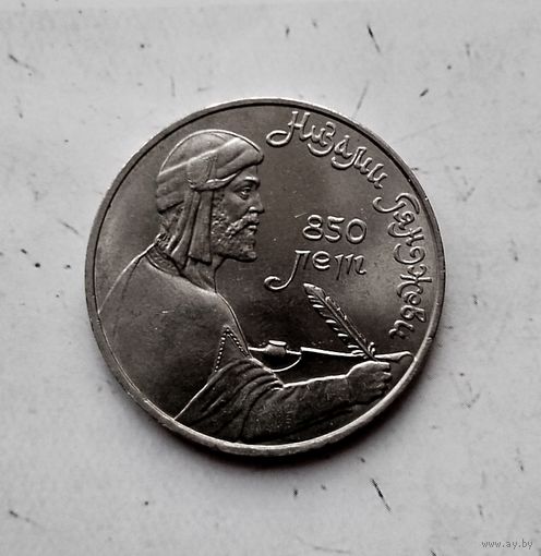 1 рубль 1991 года СССР. 850 лет со дня рождения Низами Гянджеви. Достойный сохран!
