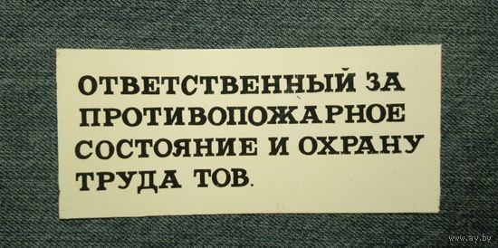 Табличка "Ответственный за противопожарное состояние..."