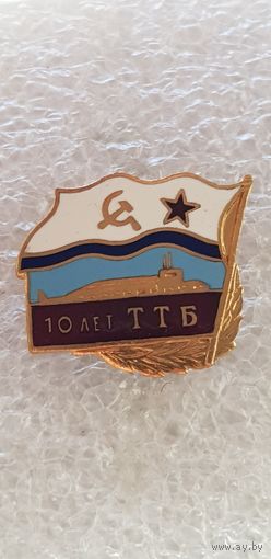 10 лет ТТБ ВМФ СССР плавучая торпедная техническая база*