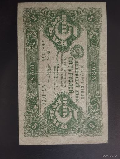 5 рублей 1923 г. 2-й выпуск.