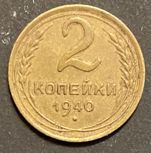 Монета 2 копейки 1940 год. СССР