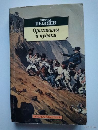 Пыляев М. Оригиналы и чудаки.