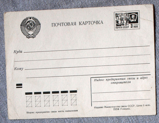 Почтовая карточка