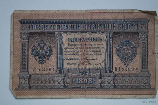 Распродажа ,1 рубль 1898 Тимашев - Иванов ВЛ 534592