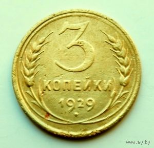 3 копейки 1929г