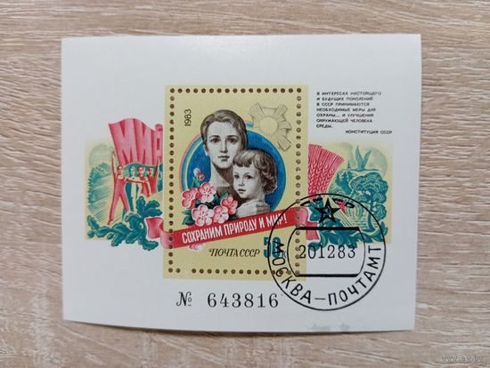 БЛОК. СССР. СОХРАНИМ ПРИРОДУ И МИР. 1983