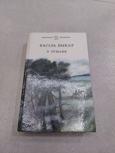 Васіль Быкаў. У тумане //*