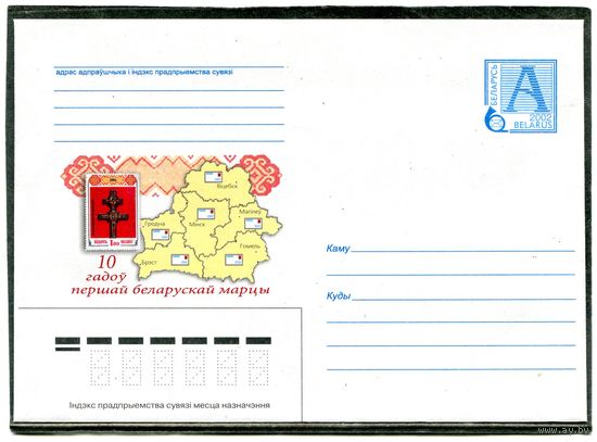 Беларусь 2002. ХМК. Конверт. 10 лет первой белорусской марке