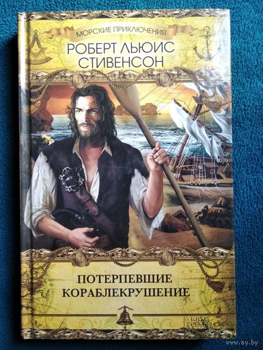 Роберт Льюис Стивенсон Потерпевшие кораблекрушение // Серия: Морские приключения