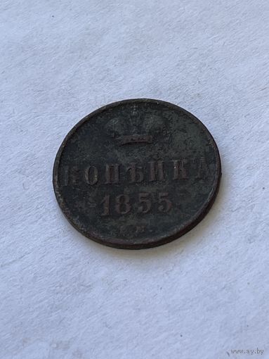 1 копейка 1855