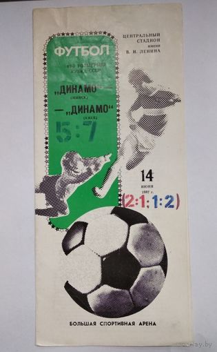 1987 Динамо Минск - Динамо Киев Кубок СССР Финал