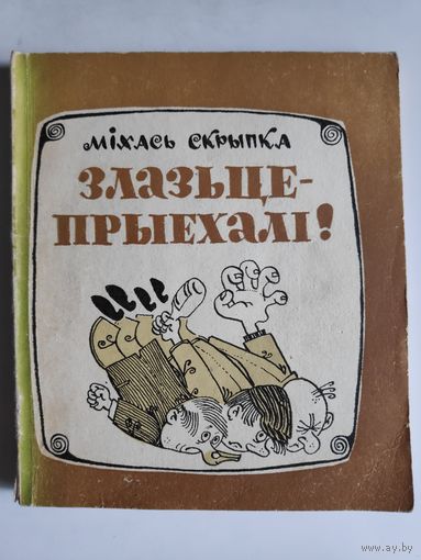 Міхась Скрыпка. Злазьце-прыехалі. Байкі, гумарэскі, фельетоны.