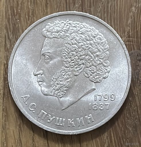 1 Юбилейный Рубль СССР 1984г.А.С.Пушкин.